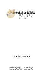 中国古建筑瓦石营法   1993  PDF电子版封面  7112016045  刘大可编著 