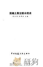 混凝土真空脱水技术   1986  PDF电子版封面  15040·5052  程作渭，陈章洪主编 