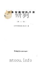 设备安装材料手册  第2版   1988  PDF电子版封面  7112003806  北京市设备安装工程公司编 