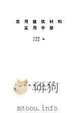 常用建筑材料实用手册   1989  PDF电子版封面  7113003834  王鸿喜，王永逵编 