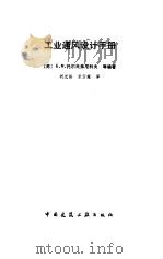 工业通风设计手册   1987  PDF电子版封面  15040·5144  （苏）托尔戈弗尼科夫（Торговников，Б.М.）编著 