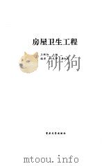 房屋卫生工程   1997  PDF电子版封面  7562414580  王新阳主编 