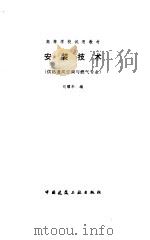 安装技术   1997  PDF电子版封面  7112031745  刘耀华编 