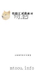管道工识图教材   1984  PDF电子版封面  15119·2803  王旭，王裕林著 