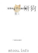 实用水电安装维修手册   1996  PDF电子版封面  7535913652  黄利勇编 