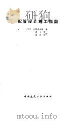 配管设计施工指南   1988  PDF电子版封面  7112002184  （日）小栗富士雄著；康文甲，周正民译 