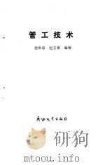 管工技术   1991  PDF电子版封面  7800382869  徐庚章，赵宝康编著 