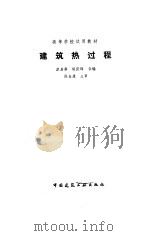 建筑热过程   1986  PDF电子版封面  7112012376  彦启森，赵庆珠编 
