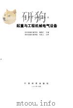 起重与工程机械电气设备   1992  PDF电子版封面  7113012086  肇溥仁主编 