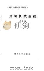 建筑机械基础   1988  PDF电子版封面  7302003084  纪士斌编著 