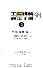 工程机械施工手册  2  基础机械施工   1986  PDF电子版封面    王修正编 