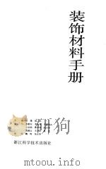 装饰材料手册   1994  PDF电子版封面  7534106516  佳隆，晓乐主编；张敬东等编写 