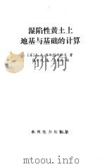 湿陷性黄土上地基与基础的计算   1984  PDF电子版封面  15143·5472  （苏）穆斯塔伐耶夫著；张中兴译 