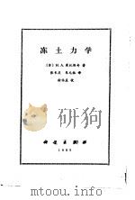 冻土力学   1985  PDF电子版封面  13031·2777  （苏）崔托维奇著（Чьлтович，Н.А.），张长庆，朱元 