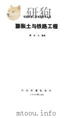 膨胀土与铁路工程   1984  PDF电子版封面    廖世文 