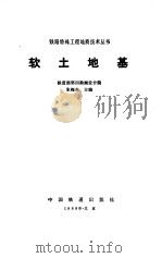 软土地基   1989  PDF电子版封面  7113003036  朱梅生主编 