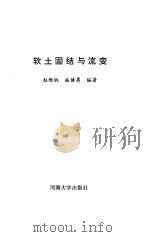 软土固结与流变   1996  PDF电子版封面  7563010475  赵维炳，施健勇编著（南京水科院） 