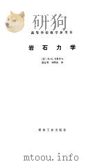 岩石力学   1985  PDF电子版封面    （苏）卡曹罗夫（Кацауров，И.Н.）著，聂孟荀，刘泽 