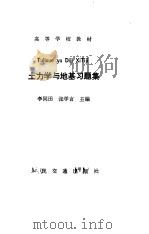 土力学与地基习题集   1986  PDF电子版封面  15044·3224  李同田，张学言主编 