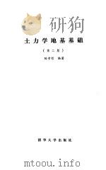 土力学地基基础  第2版   1989  PDF电子版封面  7302003629  陈希哲编著 