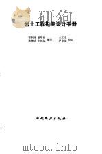 岩土工程勘测设计手册   1992  PDF电子版封面  7120013386  张剑锋等编译 