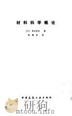 材料科学概论   1981  PDF电子版封面  15040.3833  （日）笠井芳夫著；张绶庆译 