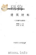 建筑材料   1993  PDF电子版封面  7562305196  陈雅福主编 