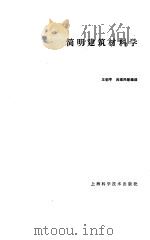 简明建筑材料学   1987  PDF电子版封面  15119·2489  王朝亨等编译 