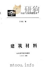 建筑材料   1986  PDF电子版封面    王淑亮 