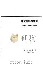 建筑材料与预算   1983  PDF电子版封面    重庆市技术教育教材编委会 
