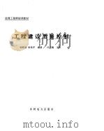 工程建设质量控制   1993  PDF电子版封面  7120019902  顾慰慈，张桂芹编著 
