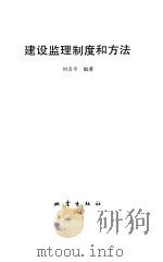 建设监理制度和方法   1994  PDF电子版封面  7502810994  刘贞平编著 