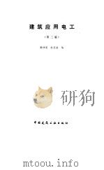 建筑应用电工  第3版   1992  PDF电子版封面  7112015871  樊伟梁，赵连玺编 