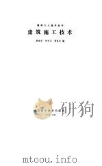 建筑施工技术   1985  PDF电子版封面  15195·119  陈世孝等编 