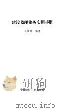 建设监理业务实用手册   1993  PDF电子版封面  7800901939  汪民政编著 