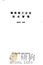 建筑施工企业技术管理   1990  PDF电子版封面  7112010454  谢建民编著 