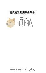 建筑施工常用数据手册   1994  PDF电子版封面  7112022320  王庆春，柳春圃主编 