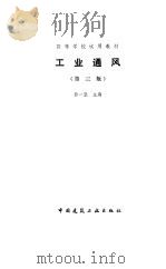 工业通风  第3版   1994  PDF电子版封面  7112023386  孙一坚主编 
