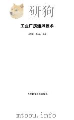 工业厂房通风技术   1985  PDF电子版封面  15212·167  刘锦染，苏永森主编 