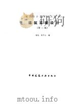 建筑采暖设计  第2版   1987  PDF电子版封面  15040·5285  郭骏，邹平华编 