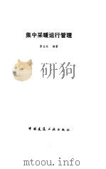 集中采暖运行管理   1986  PDF电子版封面  15040·5140  张在准编著 