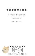 空调蓄冷应用技术   1997  PDF电子版封面  7112031222  严德隆，张维君主编 