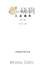 工业通风  第2版   1985  PDF电子版封面  15040·4911  孙一坚主编 