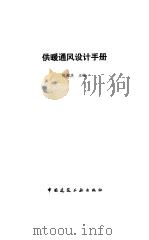 供暖通风设计手册   1987  PDF电子版封面  7112000084  陆耀庆主编 