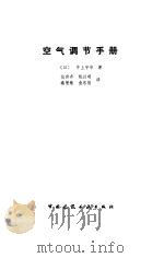 空气调节手册   1986  PDF电子版封面  15040·5067  （日）井上宇市著；范存养等译 