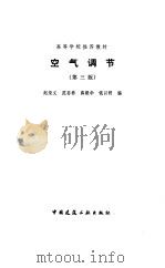 空气调节  第3版   1994  PDF电子版封面  7112023408  赵荣义等编 