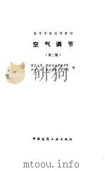 空气调节  第2版   1986  PDF电子版封面    清华大学编 