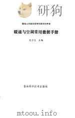 暖通与空调常用数据手册   1994  PDF电子版封面  7538412751  艾学良主编 