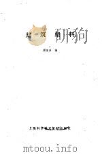 建筑塑料   1987  PDF电子版封面  15192·466  顾国芳编 