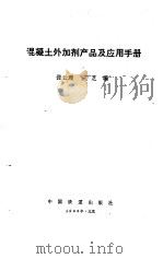 混凝土外加剂产品及应用手册   1988  PDF电子版封面  7113001726  张云理，卞葆芝编 